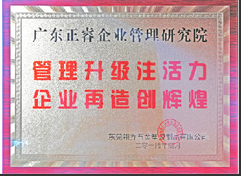 東莞市翎喬五金塑膠制品有限公司贈(zèng)與廣州正睿管理升級(jí)注活力，企業(yè)再造新輝煌牌匾
