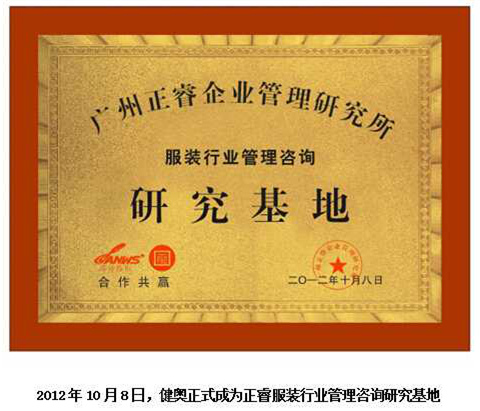 2012年10月8日，正睿正式成為健奧服裝行業(yè)管理咨詢研究基地