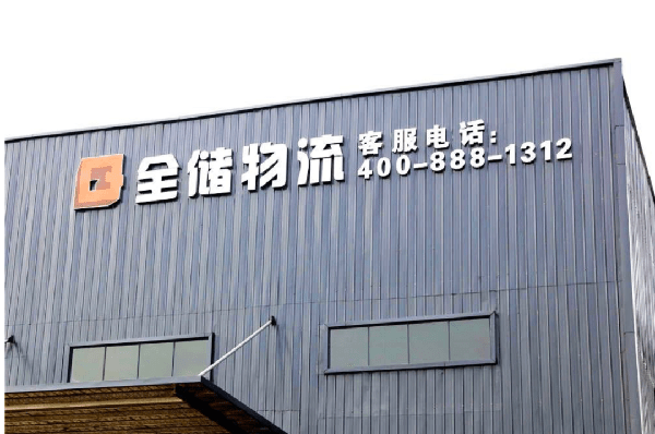 2021年廣東全儲(chǔ)物流有限公司薪酬績(jī)效管理體系建設(shè)項(xiàng)目圓滿成功！