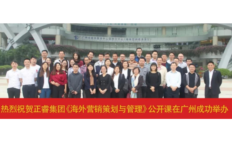 熱烈祝賀正睿咨詢《海外營(yíng)銷(xiāo)策劃與管理》公開(kāi)課圓滿落幕！