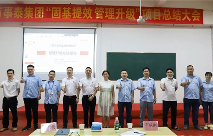 創(chuàng)一流品牌，建百年企業(yè)——廣東萬事泰集團有限公司“固基提效、管理升級”項目圓滿成功