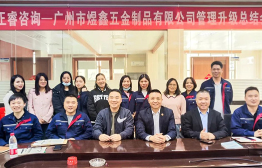 動(dòng)態(tài)｜總覽全局，步步落實(shí)——熱烈祝賀廣州市煜鑫五金制品有限公司“全面管理升級”項(xiàng)目圓滿成功