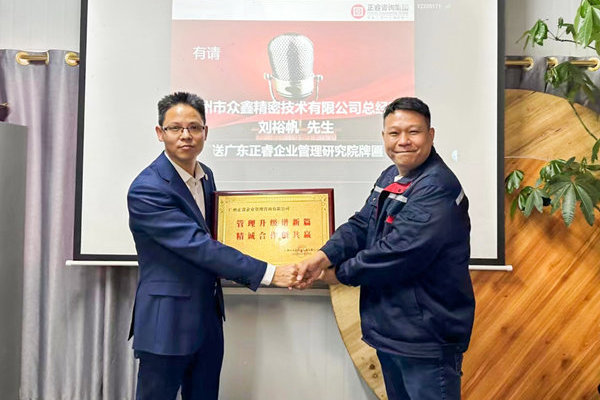 肆意昂揚(yáng)，銳不可當(dāng)——廣州市眾鑫精密技術(shù)有限公司“全面管理升級”第三期項(xiàng)目圓滿成功暨第四期項(xiàng)目啟動