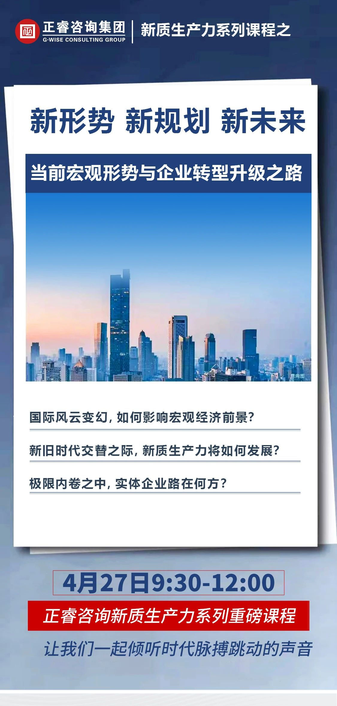 新質(zhì)生產(chǎn)力系列課程之《新形勢、新規(guī)劃、新未來》即將舉辦