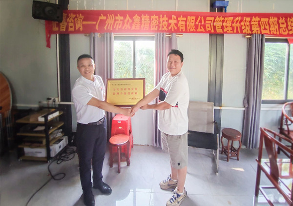 萬(wàn)眾一“鑫”，眾志成城——熱烈祝賀廣州市眾鑫精密技術(shù)有限公司“全面管理升級(jí)”四期項(xiàng)目圓滿成功