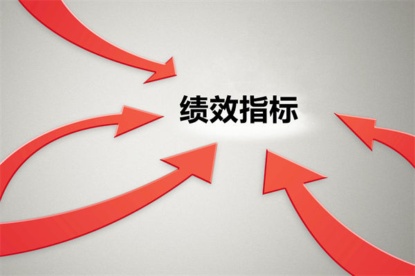 績效指標(biāo)繁雜難落地，如何精簡優(yōu)化讓考核直擊業(yè)務(wù)核心？