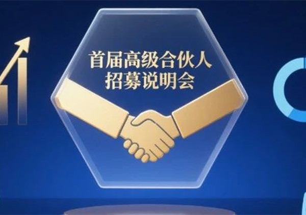 AI·數(shù)智化·咨詢新模式首屆高級合伙人招募說明會震撼來襲！