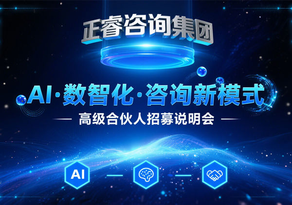 引爆行業(yè)變革！正睿咨詢集團領(lǐng)航管理咨詢5.0時代，全國精英共筑合伙人新生態(tài)