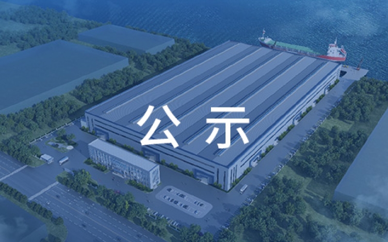 賽爾特（啟東）重裝機(jī)械基地新建項目環(huán)境影響報告書二次公示